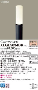 パナソニック XLGE5034BK エントランスライト LED(電球色) 地中埋込型 LED電球交換型 地上高800mm 防雨型 オフブラック