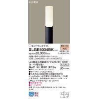 パナソニック XLGE5034BK エントランスライト LED(電球色) 地中埋込型 LED電球交換型 地上高800mm 防雨型 オフブラック