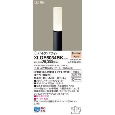 画像1: パナソニック XLGE5034BK エントランスライト LED(電球色) 地中埋込型 LED電球交換型 地上高800mm 防雨型 オフブラック