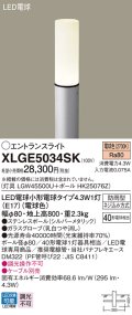 パナソニック XLGE5034SK エントランスライト LED(電球色) 地中埋込型 LED電球交換型 地上高800mm 防雨型 シルバーメタリック
