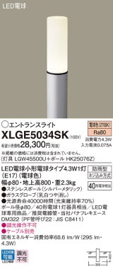 パナソニック XLGE5034SK エントランスライト LED(電球色) 地中埋込型 LED電球交換型 地上高800mm 防雨型 シルバーメタリック