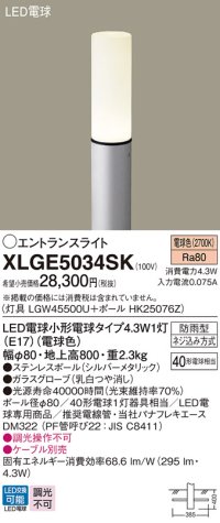 パナソニック XLGE5034SK エントランスライト LED(電球色) 地中埋込型 LED電球交換型 地上高800mm 防雨型 シルバーメタリック