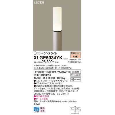 画像1: パナソニック XLGE5034YK エントランスライト LED(電球色) 地中埋込型 LED電球交換型 地上高800mm 防雨型 プラチナメタリック