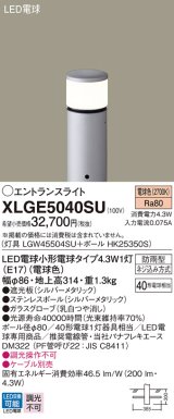 パナソニック XLGE5040SU エントランスライト LED(電球色) 地中埋込型 LED電球交換型 地上高314mm 防雨型 シルバーメタリック