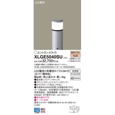 画像1: パナソニック XLGE5040SU エントランスライト LED(電球色) 地中埋込型 LED電球交換型 地上高314mm 防雨型 シルバーメタリック