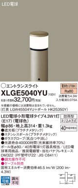 パナソニック XLGE5040YU エントランスライト LED(電球色) 地中埋込型 LED電球交換型 地上高314mm 防雨型 プラチナメタリック