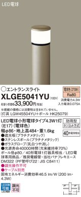 パナソニック XLGE5041YU エントランスライト LED(電球色) 地中埋込型 LED電球交換型 地上高484mm 防雨型 プラチナメタリック