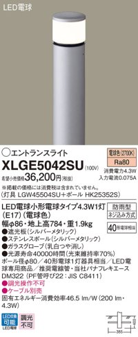 パナソニック XLGE5042SU エントランスライト LED(電球色) 地中埋込型 LED電球交換型 地上高784mm 防雨型 シルバーメタリック
