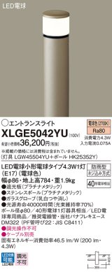 パナソニック XLGE5042YU エントランスライト LED(電球色) 地中埋込型 LED電球交換型 地上高784mm 防雨型 プラチナメタリック