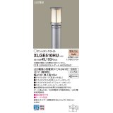 パナソニック XLGE510HU エントランスライト LED(電球色) 地中埋込型 LED電球交換型 地上高1054mm 防雨型 シルバーメタリック