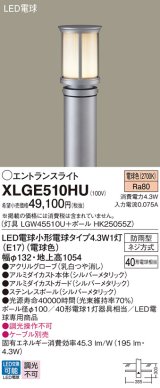 パナソニック XLGE510HU エントランスライト LED(電球色) 地中埋込型 LED電球交換型 地上高1054mm 防雨型 シルバーメタリック