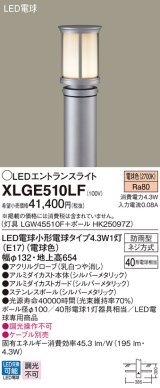 パナソニック　XLGE510LF　エントランスライト 地中埋込型 LED(電球色) 防雨型 地上高654mm シルバーメタリック