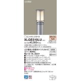 パナソニック XLGE510LU エントランスライト LED(電球色) 地中埋込型 LED電球交換型 地上高654mm 防雨型 シルバーメタリック