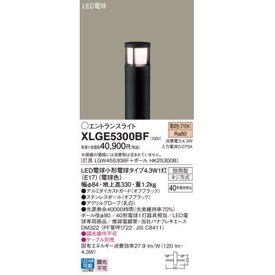 画像1: パナソニック XLGE5300BF エントランスライト LED(電球色) 地中埋込型 LED電球交換型 地上高330mm 防雨型 オフブラック