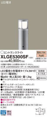 パナソニック XLGE5300SF エントランスライト LED(電球色) 地中埋込型 LED電球交換型 地上高330mm 防雨型 シルバーメタリック