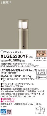 パナソニック XLGE5300YF エントランスライト LED(電球色) 地中埋込型 LED電球交換型 地上高330mm 防雨型 プラチナメタリック