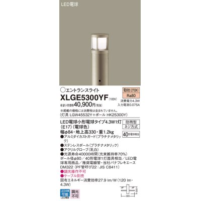 画像1: パナソニック XLGE5300YF エントランスライト LED(電球色) 地中埋込型 LED電球交換型 地上高330mm 防雨型 プラチナメタリック