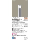 パナソニック XLGE5301S エントランスライト LED(電球色) 地中埋込型 LED電球交換型 地上高500mm 防雨型 シルバーメタリック