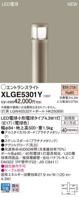 パナソニック XLGE5301Y エントランスライト LED(電球色) 地中埋込型 LED電球交換型 地上高500mm 防雨型 プラチナメタリック