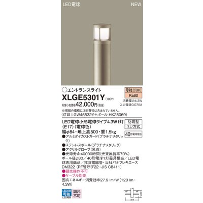 画像1: パナソニック XLGE5301Y エントランスライト LED(電球色) 地中埋込型 LED電球交換型 地上高500mm 防雨型 プラチナメタリック