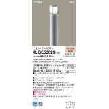 パナソニック XLGE5302S エントランスライト LED(電球色) 地中埋込型 LED電球交換型 地上高800mm 防雨型 シルバーメタリック