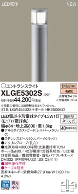 パナソニック XLGE5302S エントランスライト LED(電球色) 地中埋込型 LED電球交換型 地上高800mm 防雨型 シルバーメタリック