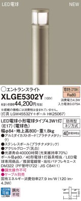 パナソニック XLGE5302Y エントランスライト LED(電球色) 地中埋込型 LED電球交換型 地上高800mm 防雨型 プラチナメタリック