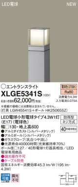 パナソニック XLGE5341S エントランスライト LED(電球色) 地中埋込型 LED電球交換型 地上高600mm 防雨型 シルバーメタリック