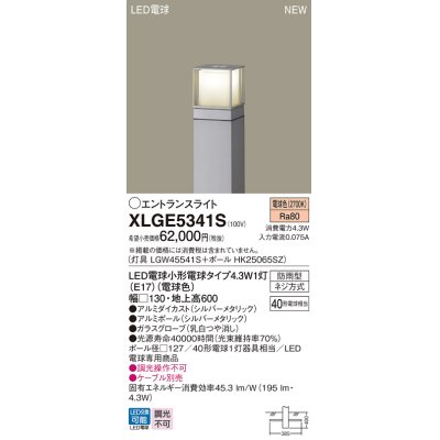 画像1: パナソニック XLGE5341S エントランスライト LED(電球色) 地中埋込型 LED電球交換型 地上高600mm 防雨型 シルバーメタリック