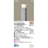 パナソニック XLGE5342S エントランスライト LED(電球色) 地中埋込型 LED電球交換型 地上高1000mm 防雨型 シルバーメタリック