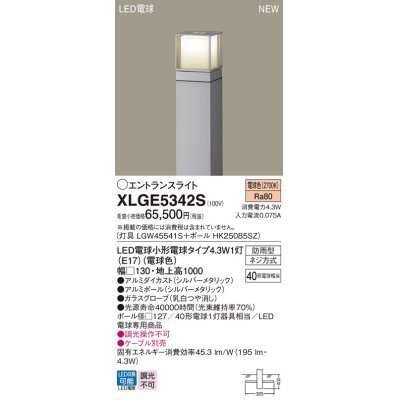 画像1: パナソニック XLGE5342S エントランスライト LED(電球色) 地中埋込型 LED電球交換型 地上高1000mm 防雨型 シルバーメタリック