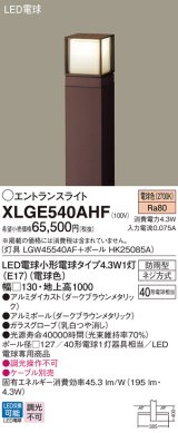 パナソニック XLGE540AHF エントランスライト LED(電球色) 地中埋込型 LED電球交換型 地上高1000mm 防雨型 ダークブラウンメタリック