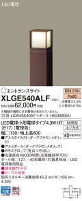 パナソニック XLGE540ALF エントランスライト LED(電球色) 地中埋込型 LED電球交換型 地上高600mm 防雨型 ダークブラウンメタリック