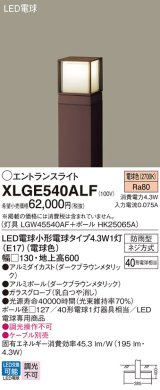 パナソニック XLGE540ALF エントランスライト LED(電球色) 地中埋込型 LED電球交換型 地上高600mm 防雨型 ダークブラウンメタリック