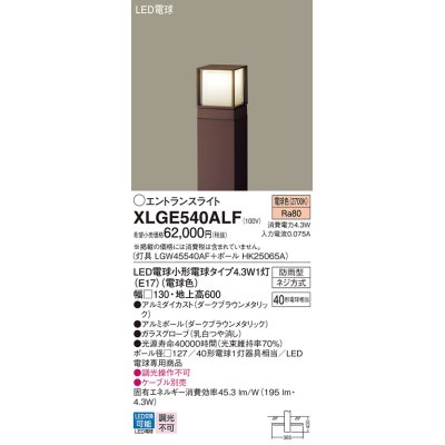 画像1: パナソニック XLGE540ALF エントランスライト LED(電球色) 地中埋込型 LED電球交換型 地上高600mm 防雨型 ダークブラウンメタリック