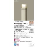 パナソニック XLGE540YHF エントランスライト LED(電球色) 地中埋込型 LED電球交換型 地上高1000mm 防雨型 プラチナメタリック