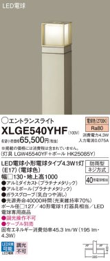 パナソニック XLGE540YHF エントランスライト LED(電球色) 地中埋込型 LED電球交換型 地上高1000mm 防雨型 プラチナメタリック