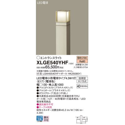 画像1: パナソニック XLGE540YHF エントランスライト LED(電球色) 地中埋込型 LED電球交換型 地上高1000mm 防雨型 プラチナメタリック