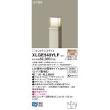 パナソニック XLGE540YLF エントランスライト LED(電球色) 地中埋込型 LED電球交換型 地上高600mm 防雨型 プラチナメタリック