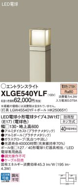 パナソニック XLGE540YLF エントランスライト LED(電球色) 地中埋込型 LED電球交換型 地上高600mm 防雨型 プラチナメタリック