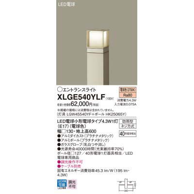 画像1: パナソニック XLGE540YLF エントランスライト LED(電球色) 地中埋込型 LED電球交換型 地上高600mm 防雨型 プラチナメタリック