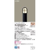 パナソニック XLGE552LF エントランスライト LED(電球色) 地中埋込型 LED電球交換型 地上高600mm 防雨型 オフブラック