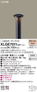 パナソニック　XLGE7011LE1　ガーデンライト LED(電球色) 40形電球1灯器具相当 下方配光タイプ防雨型 ブラック