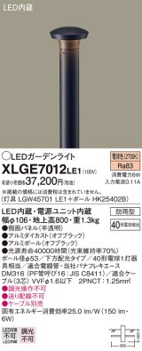 パナソニック　XLGE7012LE1　ガーデンライト LED(電球色) 40形電球1灯器具相当 下方配光タイプ防雨型 ブラック