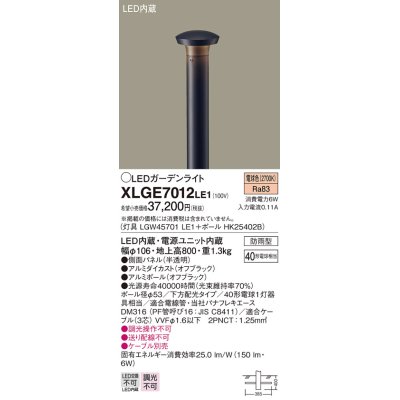 画像1: パナソニック　XLGE7012LE1　ガーデンライト LED(電球色) 40形電球1灯器具相当 下方配光タイプ防雨型 ブラック