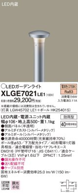 パナソニック　XLGE7021LE1　ガーデンライト LED(電球色) 40形電球1灯器具相当 下方配光タイプ防雨型 シルバー