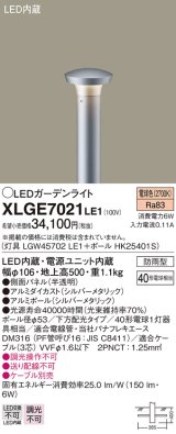 パナソニック　XLGE7021LE1　ガーデンライト LED(電球色) 40形電球1灯器具相当 下方配光タイプ防雨型 シルバー