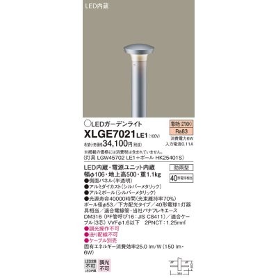 画像1: パナソニック　XLGE7021LE1　ガーデンライト LED(電球色) 40形電球1灯器具相当 下方配光タイプ防雨型 シルバー