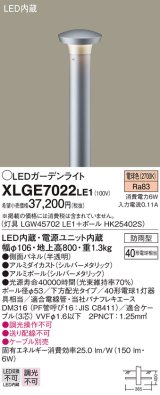 パナソニック　XLGE7022LE1　ガーデンライト LED(電球色) 40形電球1灯器具相当 下方配光タイプ防雨型 シルバー