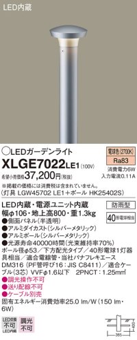 パナソニック　XLGE7022LE1　ガーデンライト LED(電球色) 40形電球1灯器具相当 下方配光タイプ防雨型 シルバー